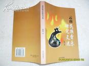 云南民族音乐研究文选（85品杨伟签名本p10页有散页2002年1版1印1000册256页大32开）17113