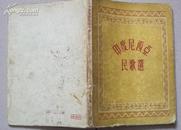56年作家社初版《印度尼西亚民歌选》(55年软精装1版1印 印量:5000册)