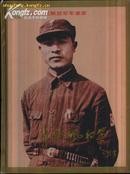 彭雪枫将军（大16开精装画册一版一印带护盒）历史照片