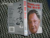 光辉业绩伟人风采-细说<<邓小平>>97年1版1印