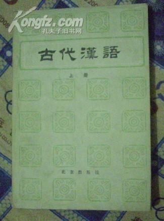 古代汉语（上册）...
