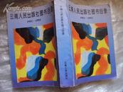 云南人民出版社图书目录（1951-1992）软精装9品