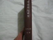 《国际问题研究》1959年全年·1-8期含创刊号·精装一册好品相！