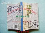 象棋名局奇特新大观  孙尔康 98年库存正版