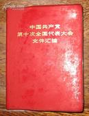 中国共产党第十次全国代表大会文件汇编（红塑）