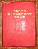 中国共产党第十次全国代表大会文件汇编