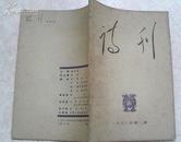 1960年人民文学出版社《诗刊》第2-6期（5册 品好）