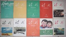 1960年人民文学出版社《诗刊》第1-7，8-12期（10册 品好）