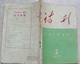 1959年人民文学出版社《诗刊》第2，3，6，8-12期（8册 含国庆十周年专号品好）