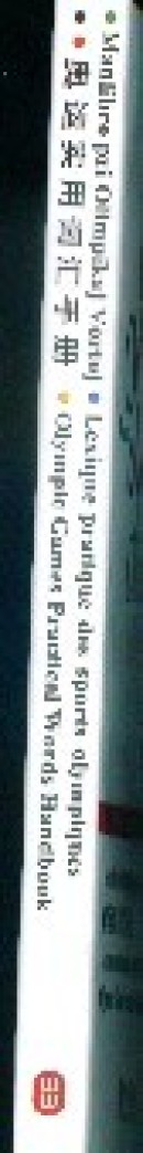 奥运实用词汇手册