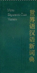 世界语汉语新词典