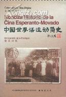 中国世界语运动简史