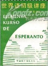 世界语初级讲座