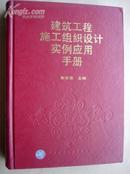 建筑工程施工组织设计实例应用手册