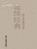 延续经典  陆俨少艺术及晚辈作品集