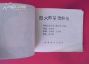 大缺本连环画——颜太师笔伐奸佞