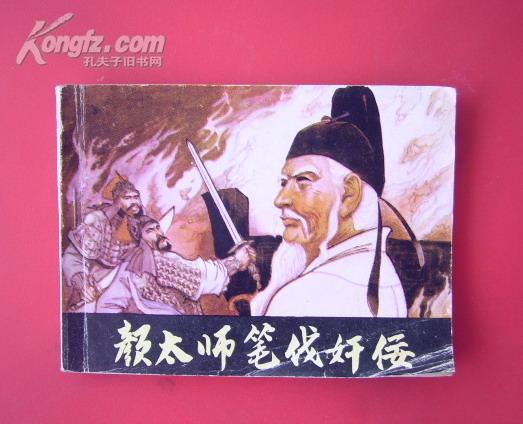 大缺本连环画——颜太师笔伐奸佞