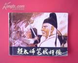 大缺本连环画——颜太师笔伐奸佞