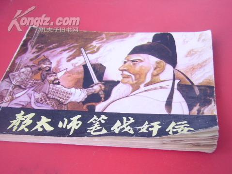 大缺本连环画——颜太师笔伐奸佞