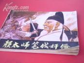 大缺本连环画——颜太师笔伐奸佞