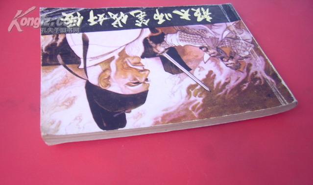 大缺本连环画——颜太师笔伐奸佞