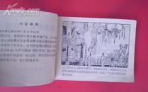 大缺本连环画——颜太师笔伐奸佞