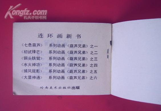 大缺本连环画——颜太师笔伐奸佞