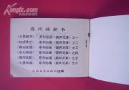 大缺本连环画——颜太师笔伐奸佞