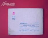 大缺本连环画——颜太师笔伐奸佞