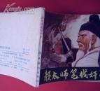 大缺本连环画——颜太师笔伐奸佞