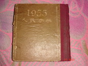 人民手册1955 （1955年初版一印.24开精装本）