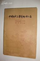 中国古代美学艺术论文集（1983年2印）