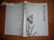 浙江杂文选集（1978-1986）柳琪签名