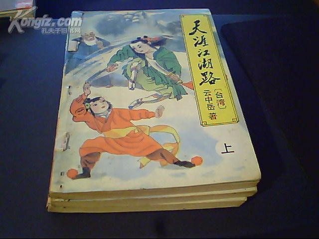 武侠《天涯江湖路》上中下三册全