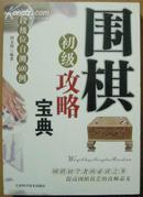 围棋初级攻略宝典-段级位自测600例【正版】