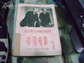 中国电影(1957年第11、12月合刊号)