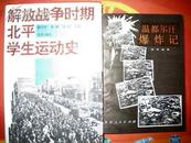 《解放战争时期北平学生运动史》（附大量珍贵历史照片）北京出版社1995年出版 精装好书