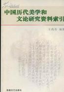 中国历代美学和文论研究资料索引