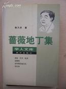 蔷薇地丁集（学人文库）