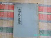 中国古代兵法选编——百战奇略、三十六计  （线装）