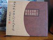 二十世纪中国文化名人墨迹(16开精装+ 函套，套色印刷)装祯精良