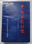 A23681《中国银行史》1912-1949