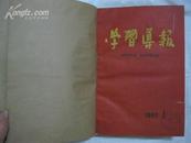 《学习导报》1960年1-6期·精装一册·好品相！