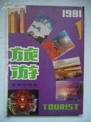 旅游（1981年1-6期合订本）