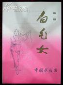 歌剧白毛女（中国歌剧团）1977年 郭沫若歌剧白毛女重上舞台