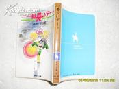 一番长ムヂ一ト（85品日文原版昭和62年1987年53刷220页64开）17131