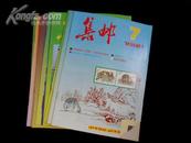 集邮 1990年第1.2.3.4.5.6.7.9.10.11.12期 11本合售