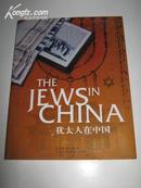 犹太人在中国 【中英对照】画册