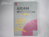 近代中国银行监管制度研究:1897-1949