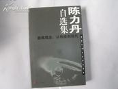 陈力丹自选集   新闻观念：从传统到现代